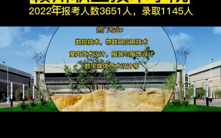 2023年江西单招热门高校赣州职业技术学院哔哩哔哩bilibili