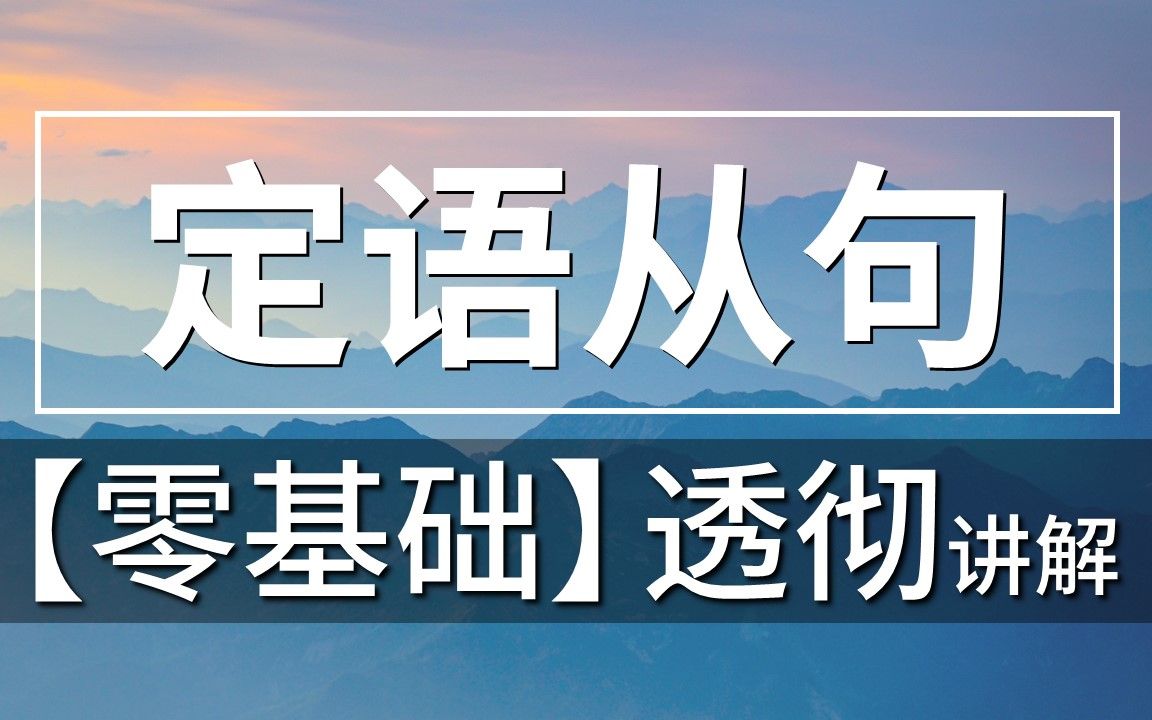 【零基础】定语从句(一听就会!超透彻讲解)哔哩哔哩bilibili