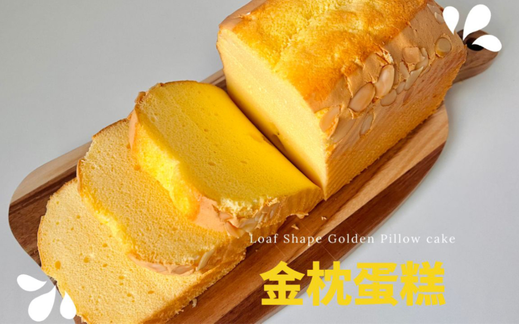 Golden Pillow Cake |绵密吐司金枕蛋糕做法|soft and fluffy cake recipe哔哩哔哩bilibili