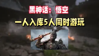 Download Video: 黑神话悟空一人入库5人同时游玩！Steam家庭共享功能新玩法