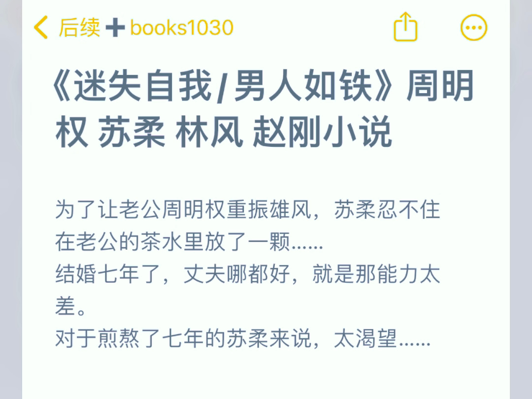 [图]《迷失自我/男人如铁》周明权 苏柔 林风 赵刚小说，为了让老公周明权重振雄风，苏柔忍不住在老公的茶水里放了一颗…… 结婚七年了，丈夫哪都好，就是那能力太差。