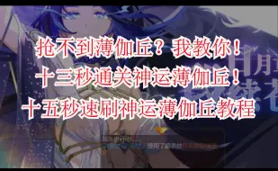 Download Video: 【C夜】薄伽丘只能活三十秒？那十三秒通关了不就好了！ 十五秒斩杀神运薄伽丘教程！