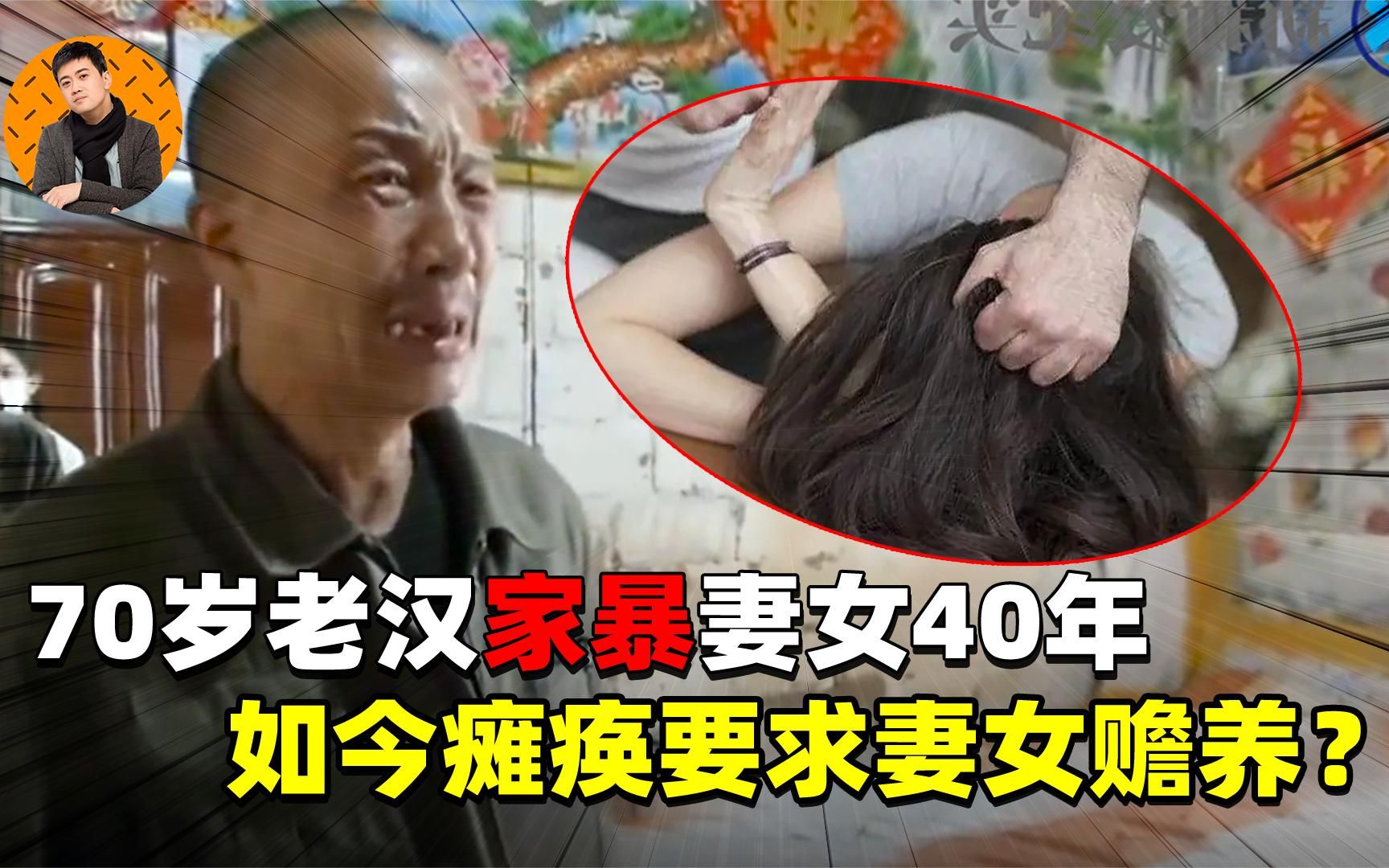 [图]7旬老汉家暴妻女40年，如今瘫痪求妻女赡养，女儿：坐牢都不养你