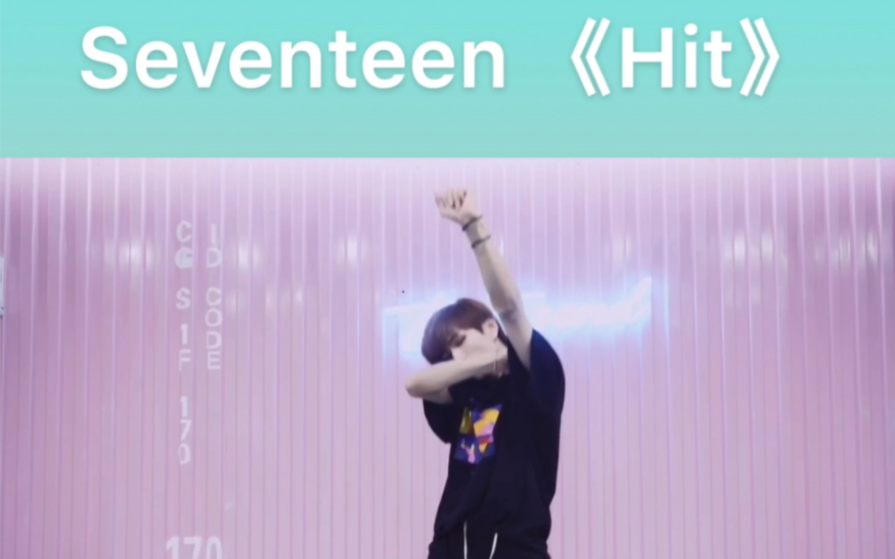 Seventeen 《Hit》哔哩哔哩bilibili