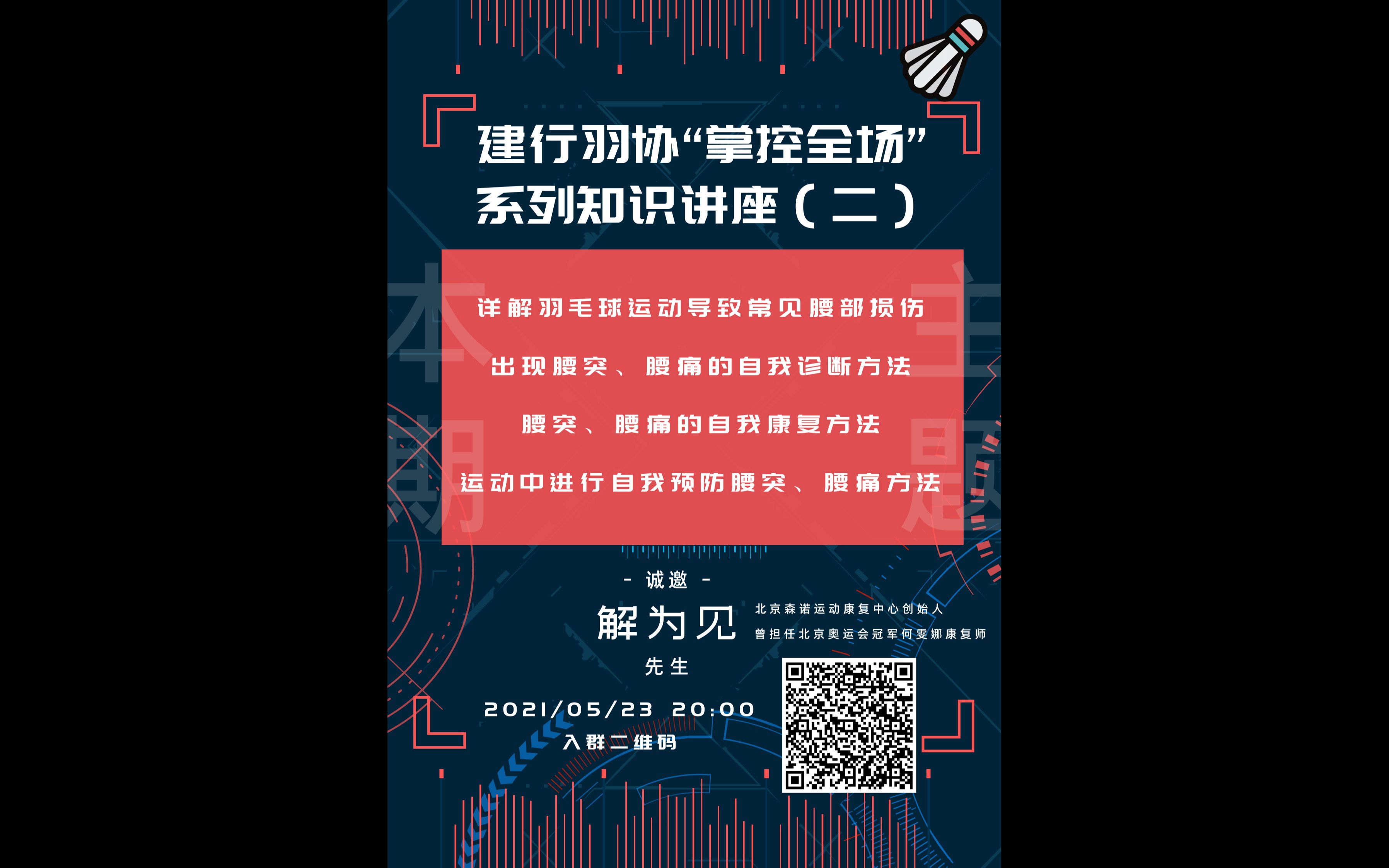 建行羽协“掌控全场”系列知识讲座羽毛球腰痛腰突原因诊断预防康复哔哩哔哩bilibili