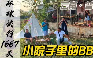 Download Video: 在草地上搭帐篷、吃烧烤，普洱人的周末是这样过的，普洱茶喝起来