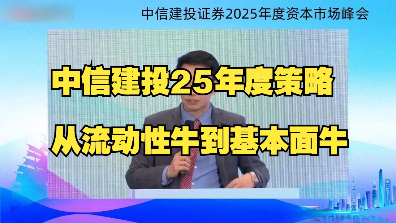 11月26日 中信建投25年度策略,从流动性牛到基本面牛哔哩哔哩bilibili