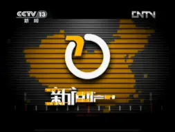 Download Video: CCTV-13 新闻周刊片头 201200501（华强有线版 架空）