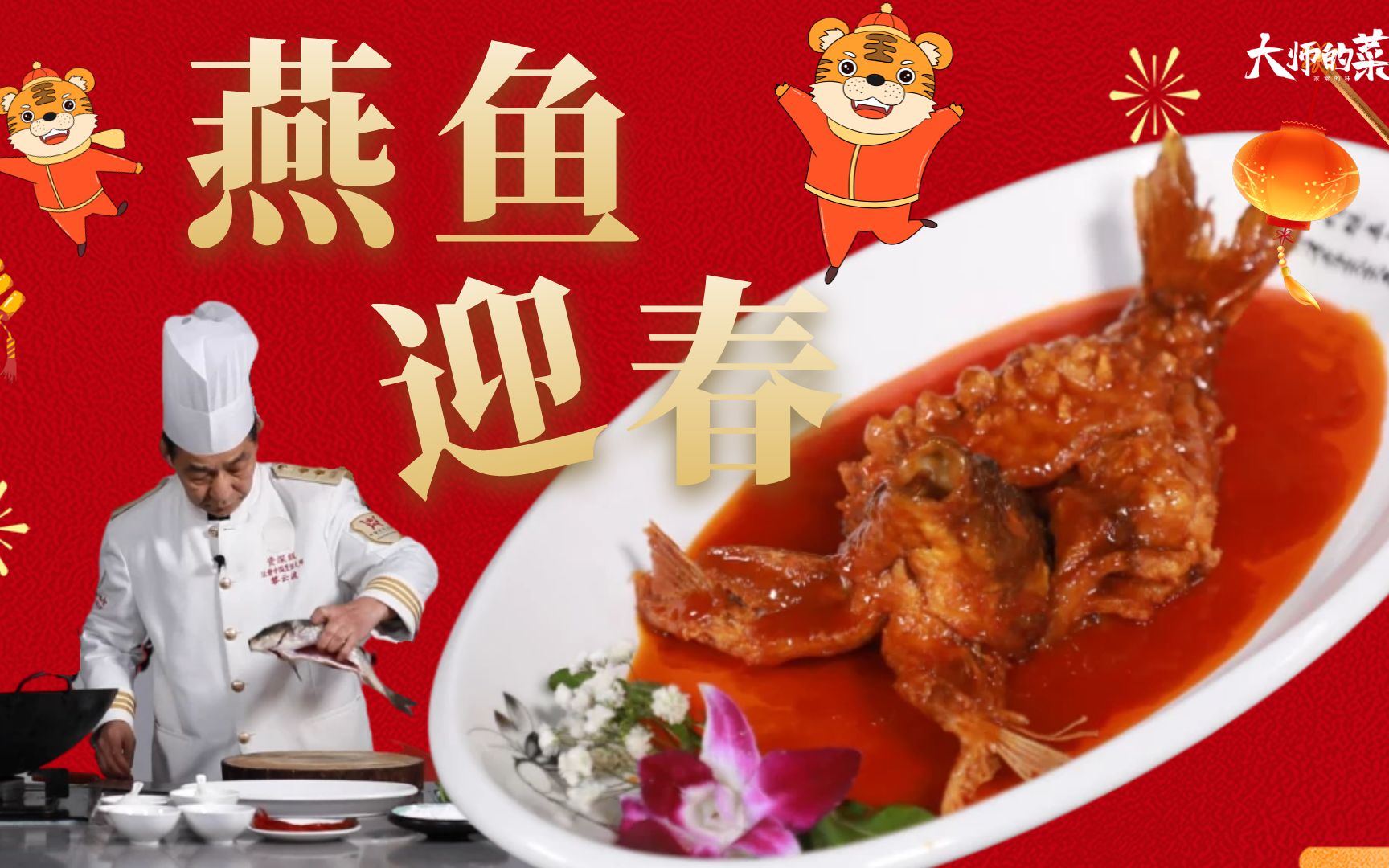 [图]【大师的菜·年夜饭】立春就吃这道比松鼠鱼更难的“燕鱼迎春”形似飞燕，外脆内嫩