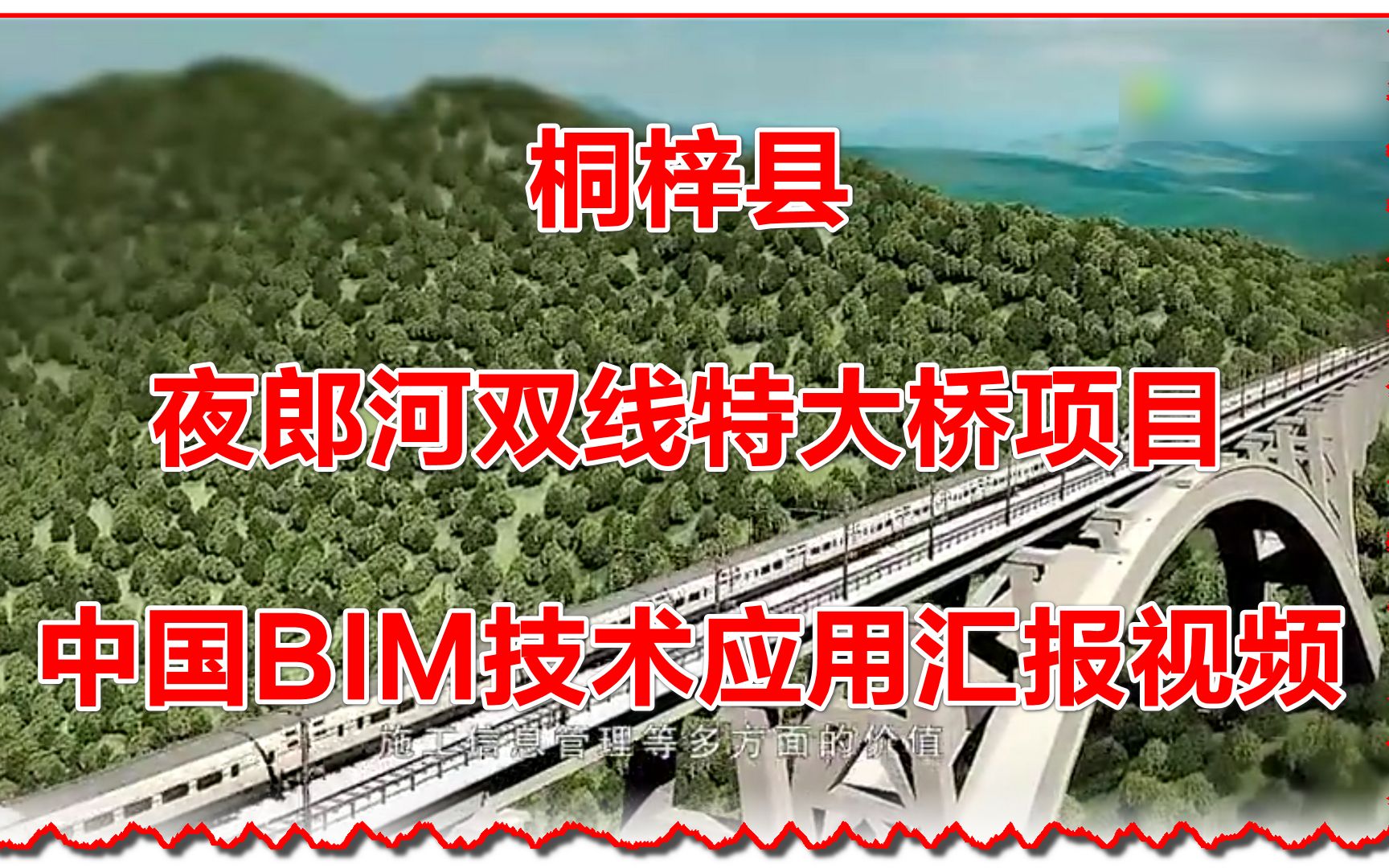 桐梓县夜郎河双线特大桥项目BIM技术应用汇报视频哔哩哔哩bilibili