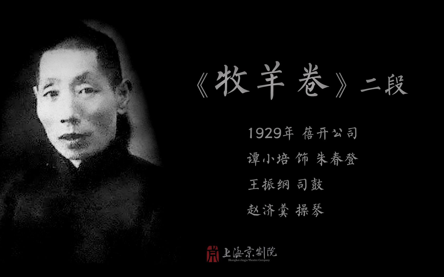 [图]谭小培《牧羊卷》二段（1929年 蓓开唱片）