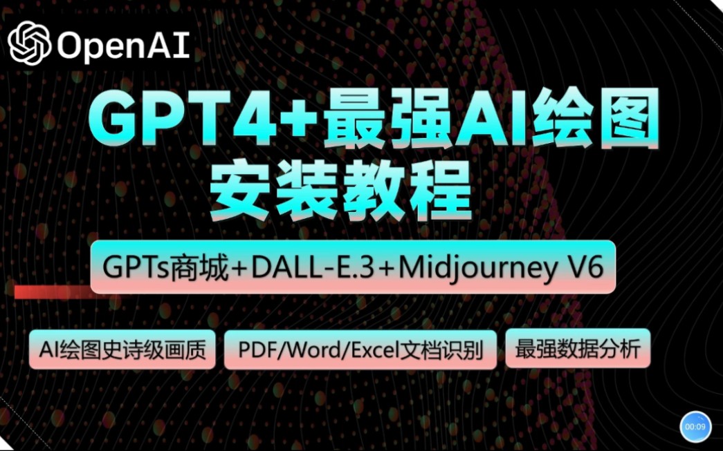 史上最強ai gpt4 最強ai繪圖(dall-e.3 midjourney v6 gpts商城)