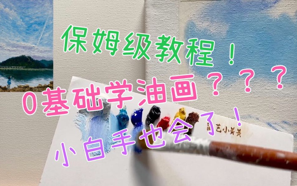 0基础能学会的油画【保姆级油画教程】详细调色内容小白也能学会~《童年的回忆》哔哩哔哩bilibili