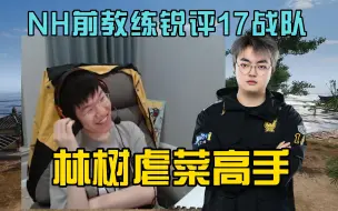 Download Video: 《下》17shou看NH前教练锐评17战队，林树无辜躺枪！