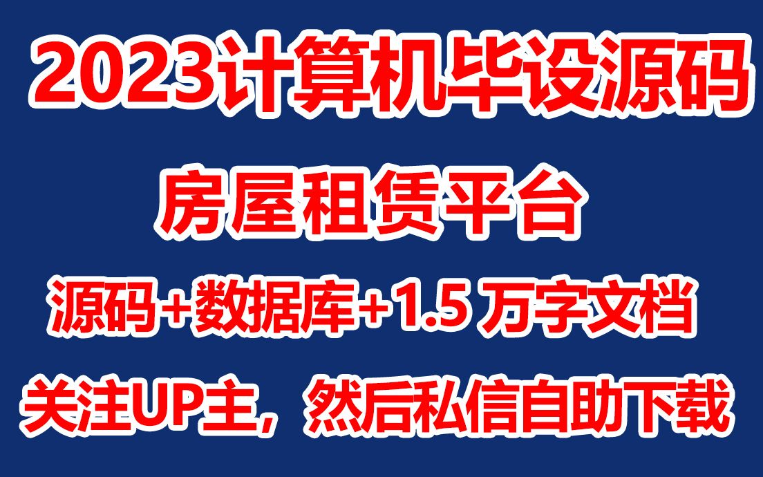 【JAVA毕设源码】房屋租赁平台【计算机毕业设计】哔哩哔哩bilibili