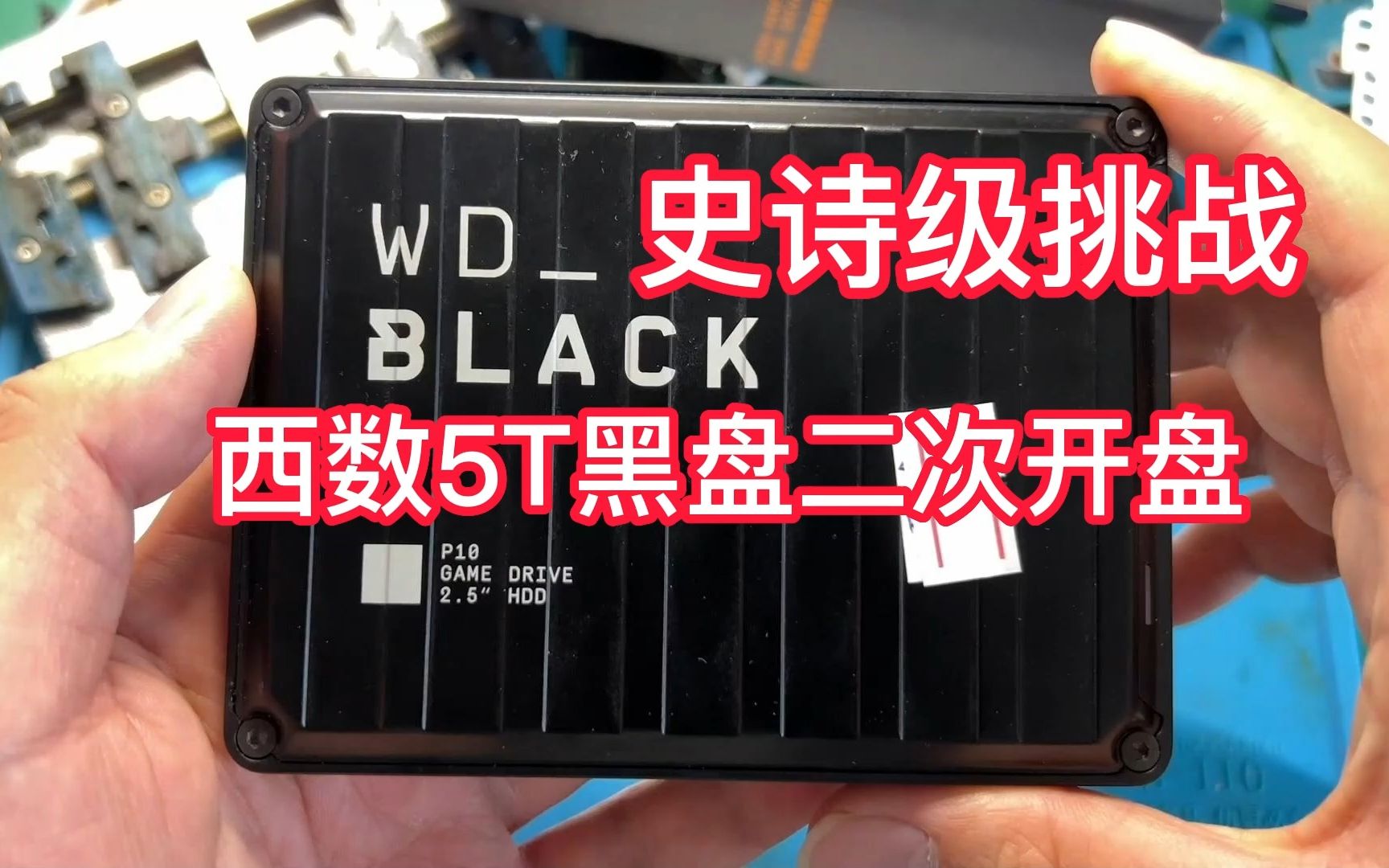 [图]史诗级挑战：小姐姐西数5T黑盘二次开盘 为搞这盘工程师已白了头