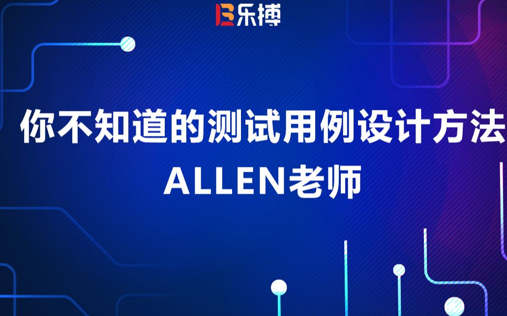 你不知道的测试用例设计方法Allen老师哔哩哔哩bilibili