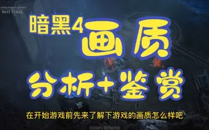 Télécharger la video: 暗黑4画质分析+鉴赏