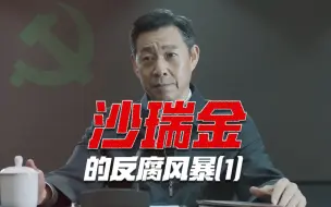 Download Video: 【啊粥】人民的名义07：沙瑞金反腐的终极目标是什么？