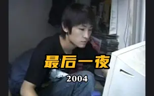 Download Video: 2004年初夏，大学宿舍里的最后一夜。那天以后，我们集体搬出了学校，开启了向往已久的自由生活，就此告别了此生的无忧无虑。