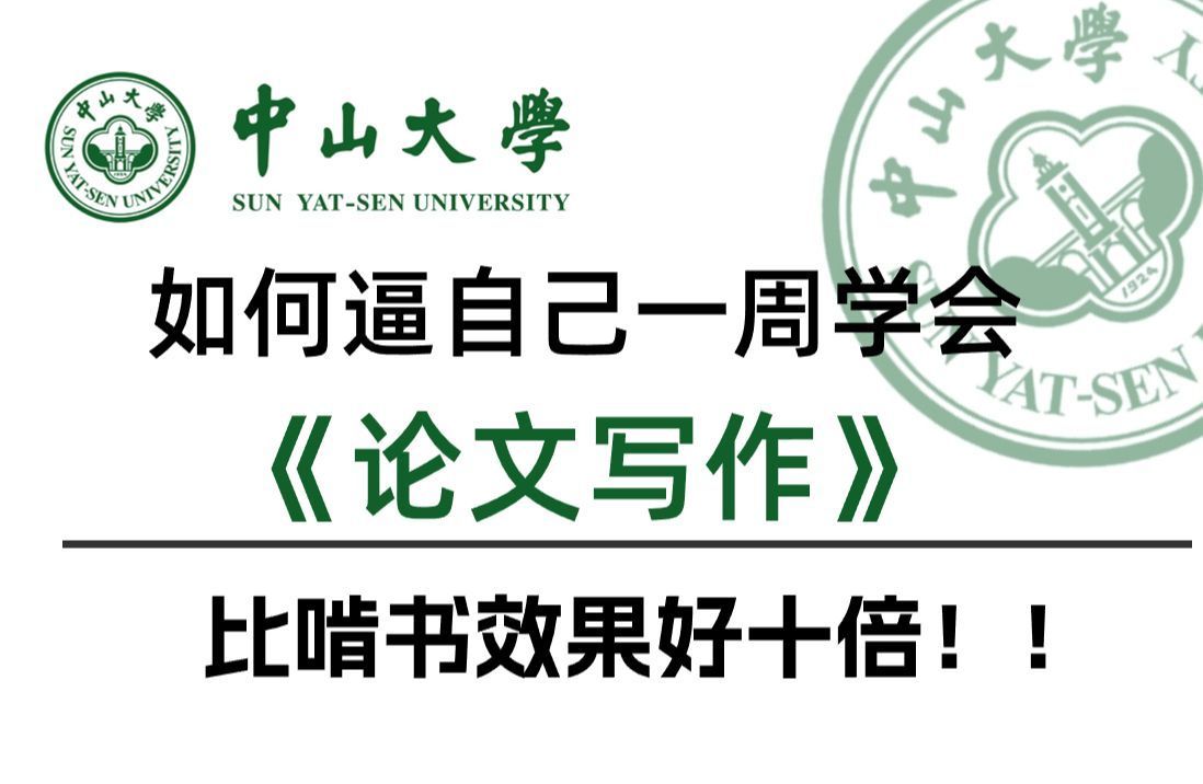 一周摸清楚了SCI论文写作的套路,从研究性以及综述论文角度出发全套流程,成功水出第一篇SCI论文!论文发表/SCI论文写作/SCI论文哔哩哔哩bilibili