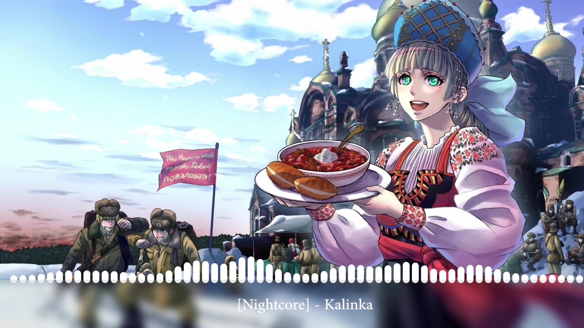 [图]Nightcore - Kalinka [Калинка] 授权转载音乐【战争爱国主义WarPatriotic】