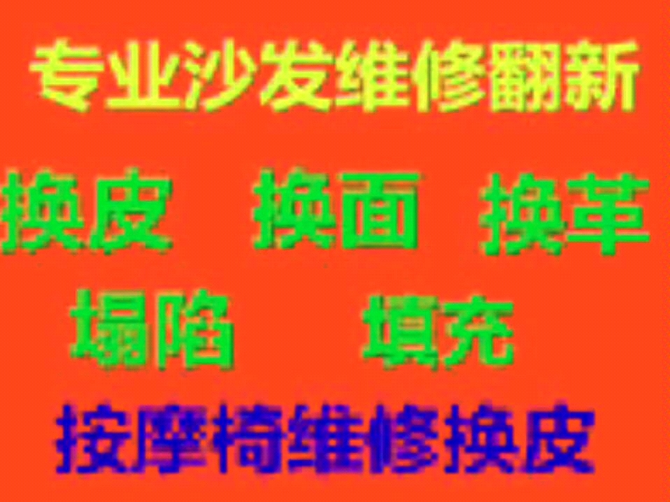 杭州沙发椅子皮床维修翻新换面布艺沙发套翻新床背软包餐椅换面哔哩哔哩bilibili