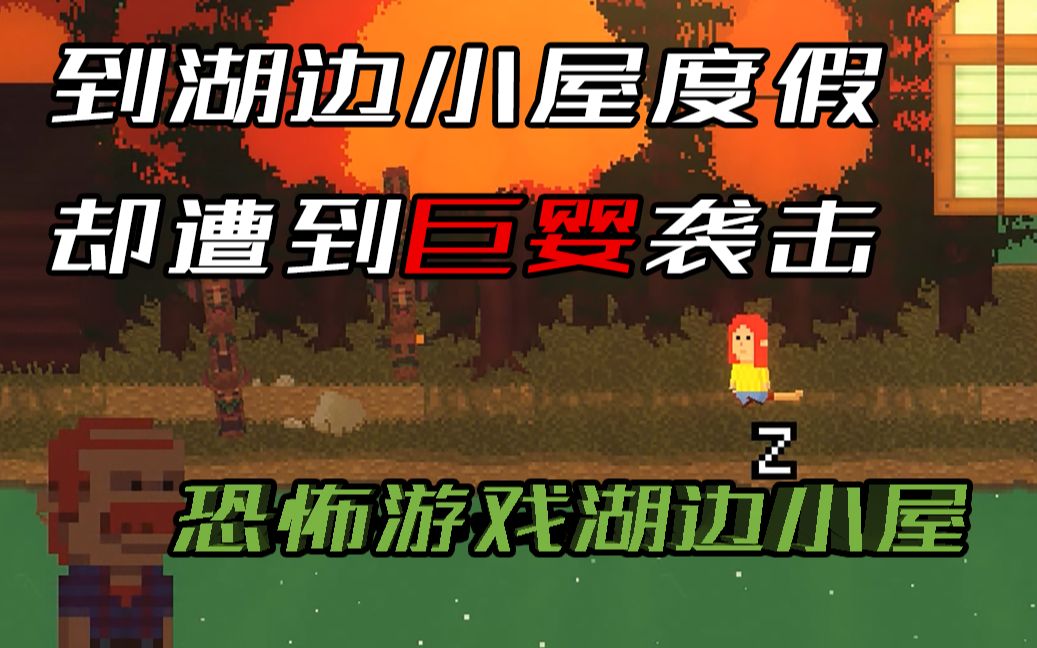 活动作品在湖边小岛上被第一章大叔监视着湖边小屋3