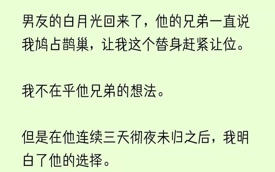 【已完结】”一、厉帆的白月光秦焰要回来了.三天前,他的兄弟李皓就给我发了微信,让我别鸠占鹊巢,替身应该速速让位.刚开始和厉帆在一起...哔哩...