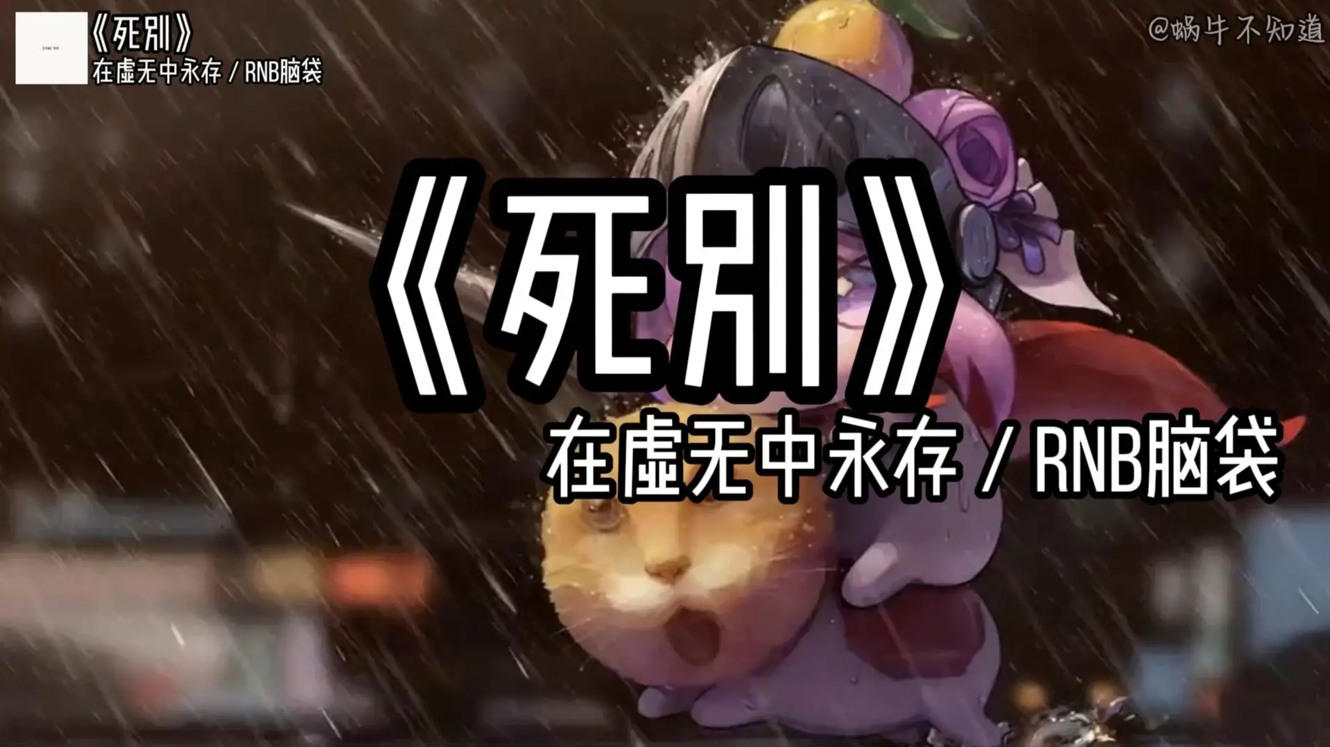 【精选推荐】《死别》“勇气是人类的赞歌!”(无损音质)_哔哩哔哩_bilibili