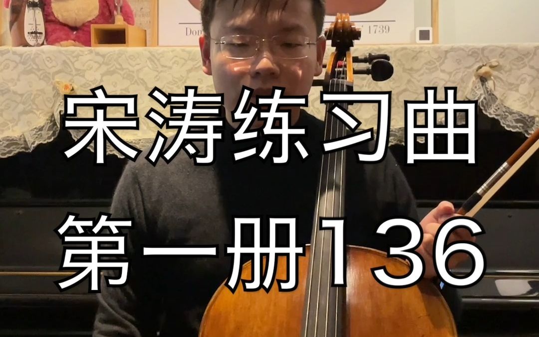 宋涛大提琴练习曲第一册136 示范