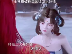 Download Video: 王林撞破程灵师徒二人有奸情