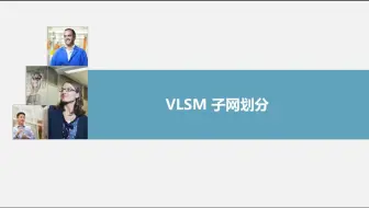 6--10VLSM子网划分