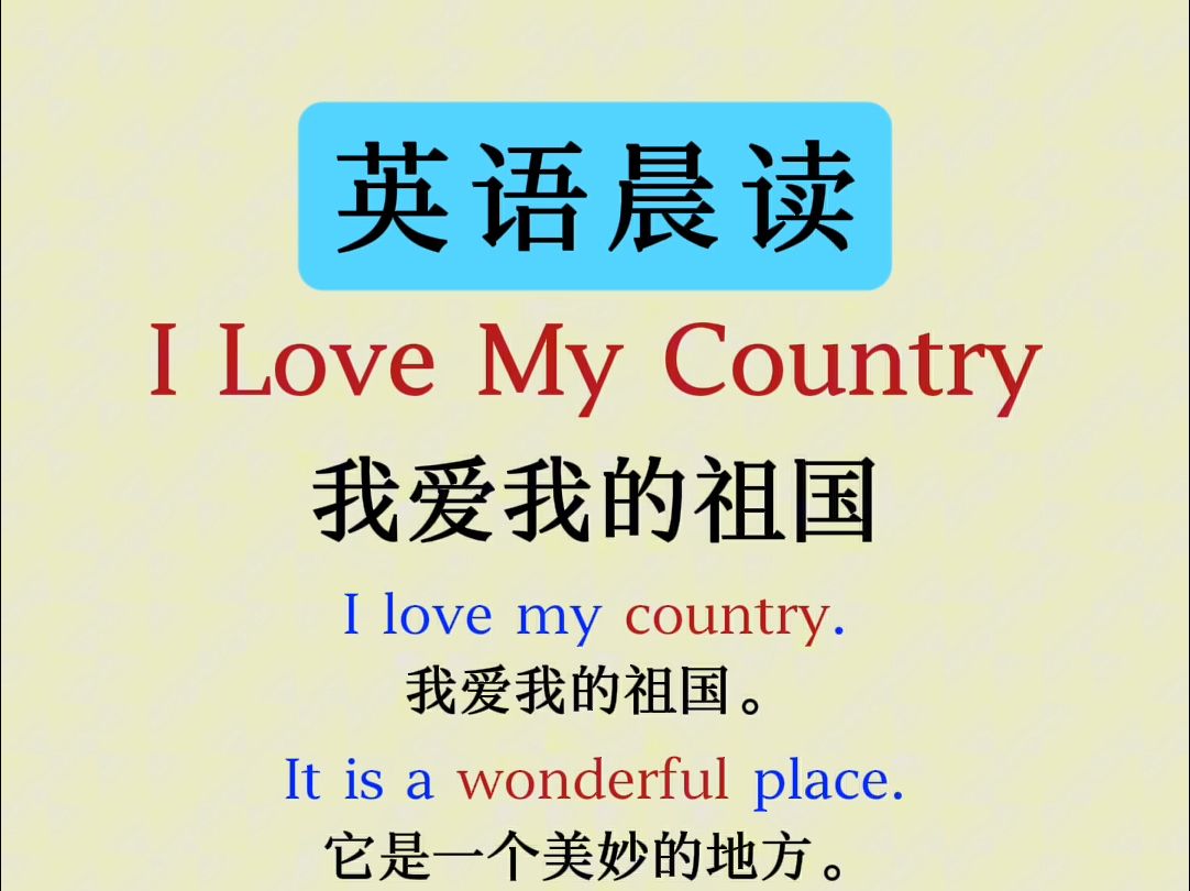 每日英语小短文 | I Love My Country哔哩哔哩bilibili