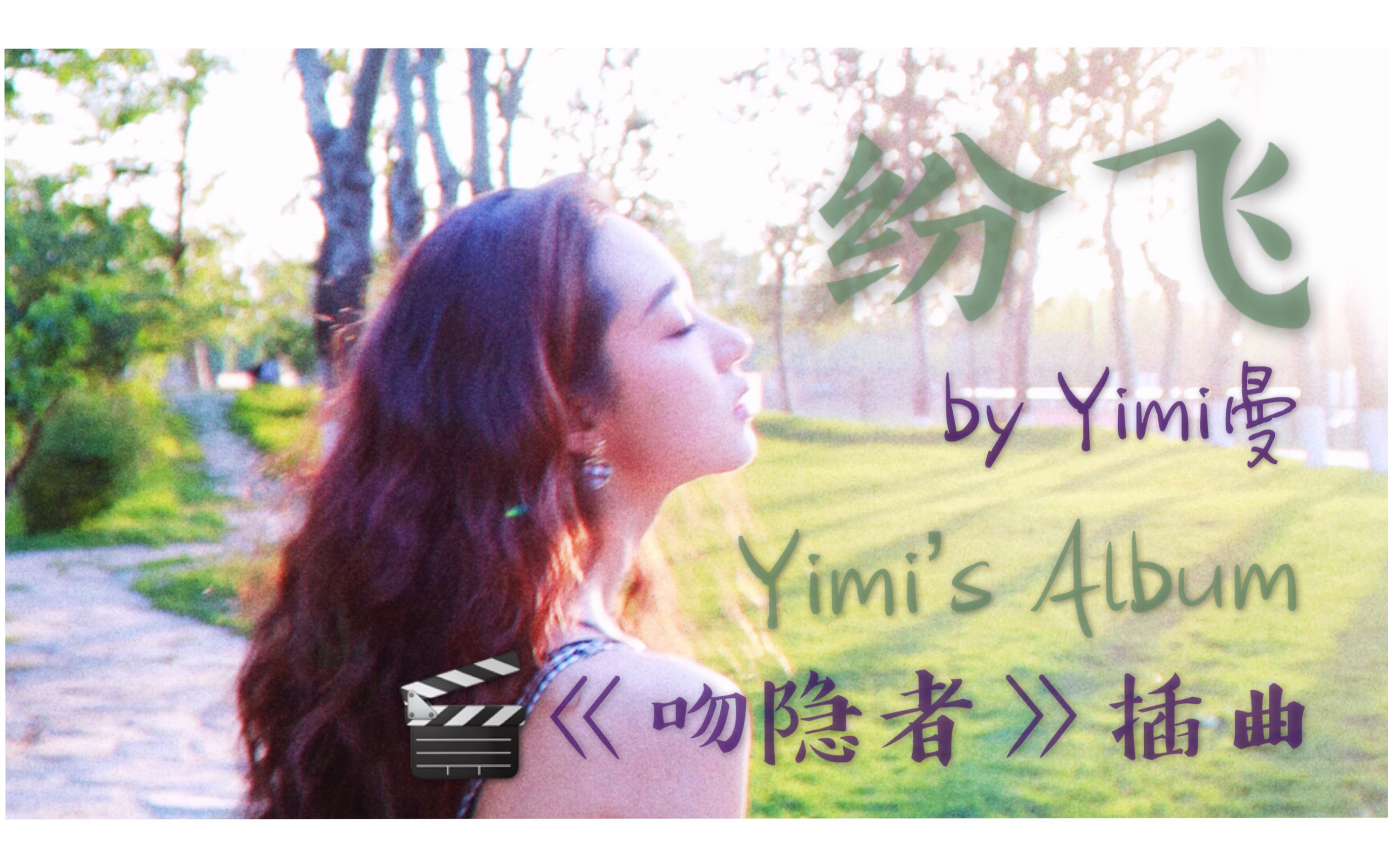 【电影《吻隐者》插曲原声】纷飞 — Yimi's Album哔哩哔哩bilibili