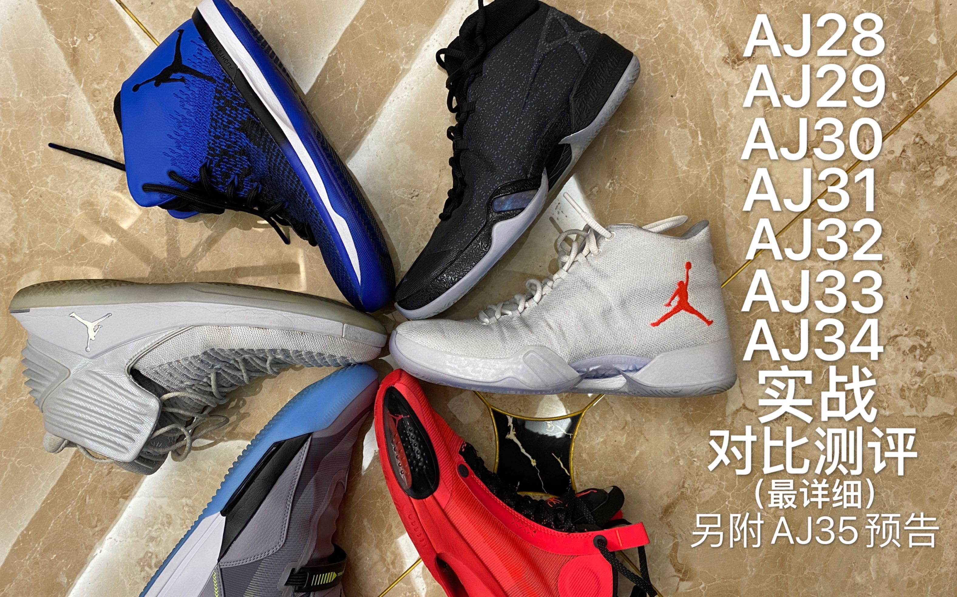 aj28aj29aj30aj31aj32aj33aj34实战对比测评最详细附aj35预告