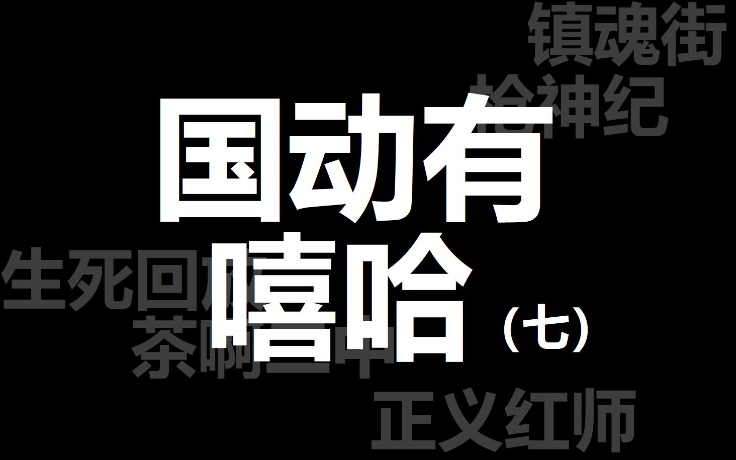 [图]【国动有嘻哈】盘点国产动画有rap片段的歌曲（七）|枪神纪,生死回放,镇魂街,正义红师,茶啊二中