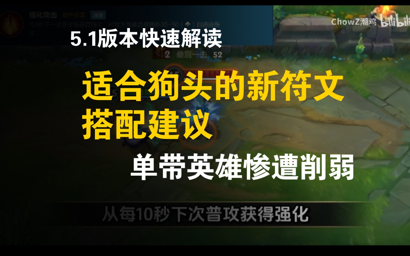 5.1版本快速解读,适合狗头的新符文与搭配建议|单带英雄惨遭削弱英雄联盟手游