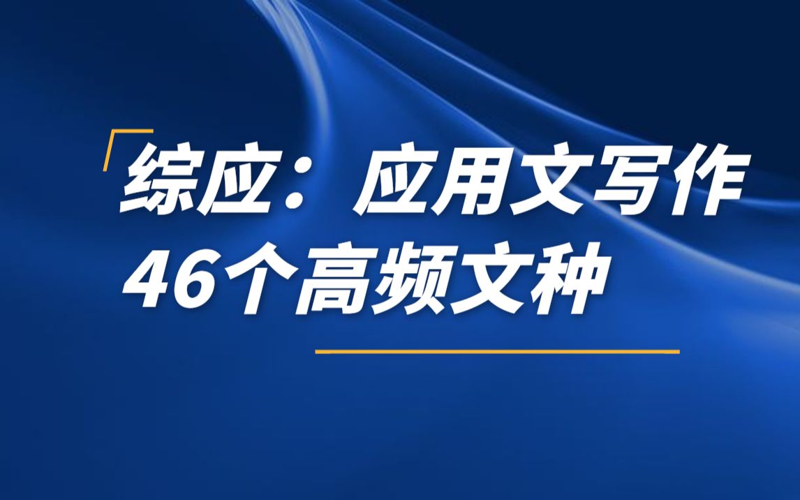 综合应用能力A类应用文写作格式,技巧!高频46个文种解读!哔哩哔哩bilibili