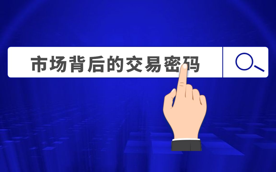 三点交易系列课(四) 市场背后的数字密码 外汇交易如何精确买卖点哔哩哔哩bilibili