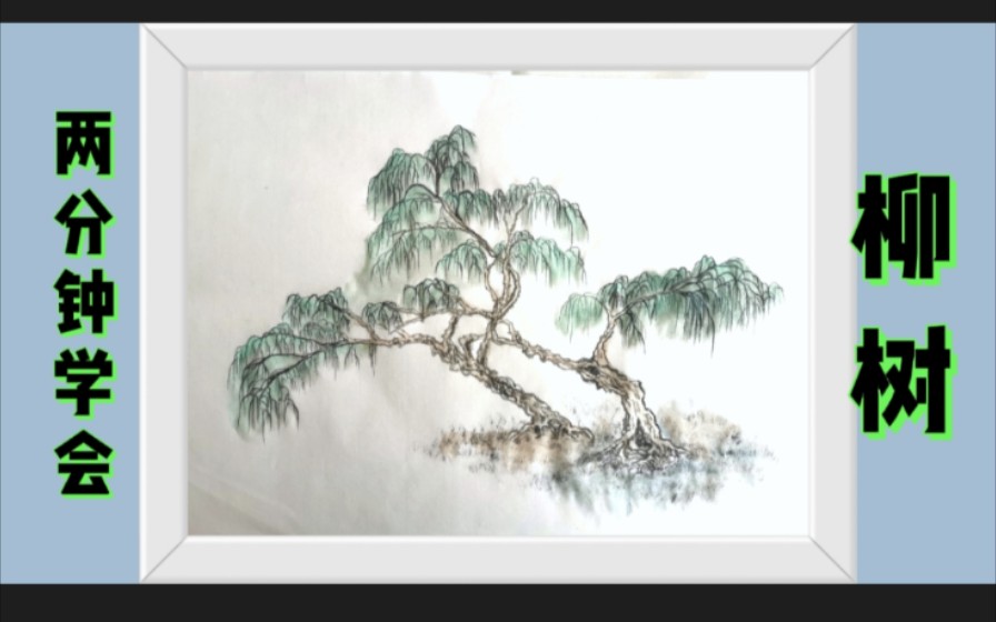 柳树的水粉画法步骤图片