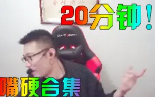 Download Video: 一次看够！大司马二十分钟嘴硬合集，经典洗脑!