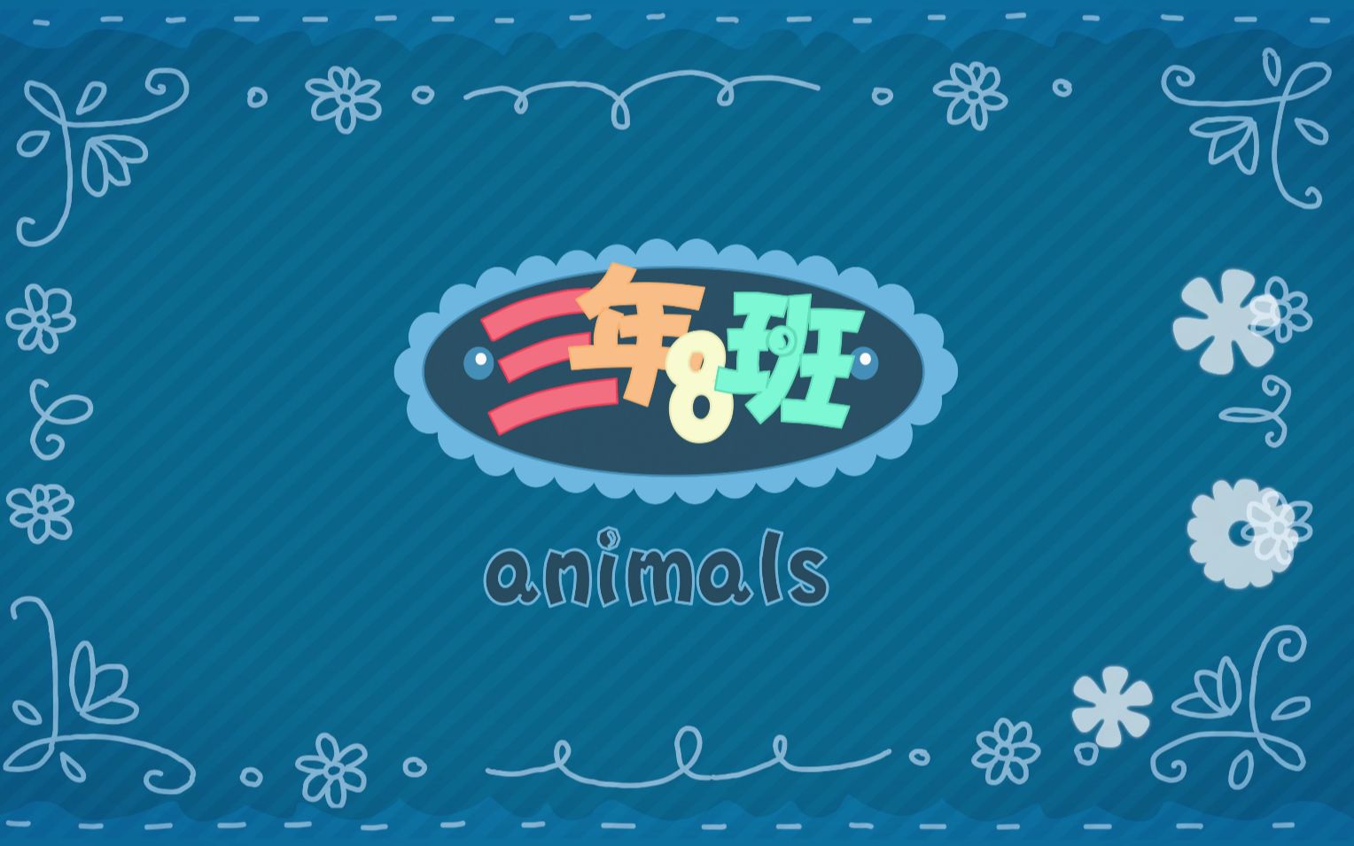 三年8班英语学习动物We love animals哔哩哔哩bilibili