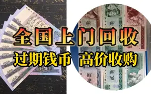 Download Video: 大家留意一下，家里有这些旧纸币的，就发财啦！