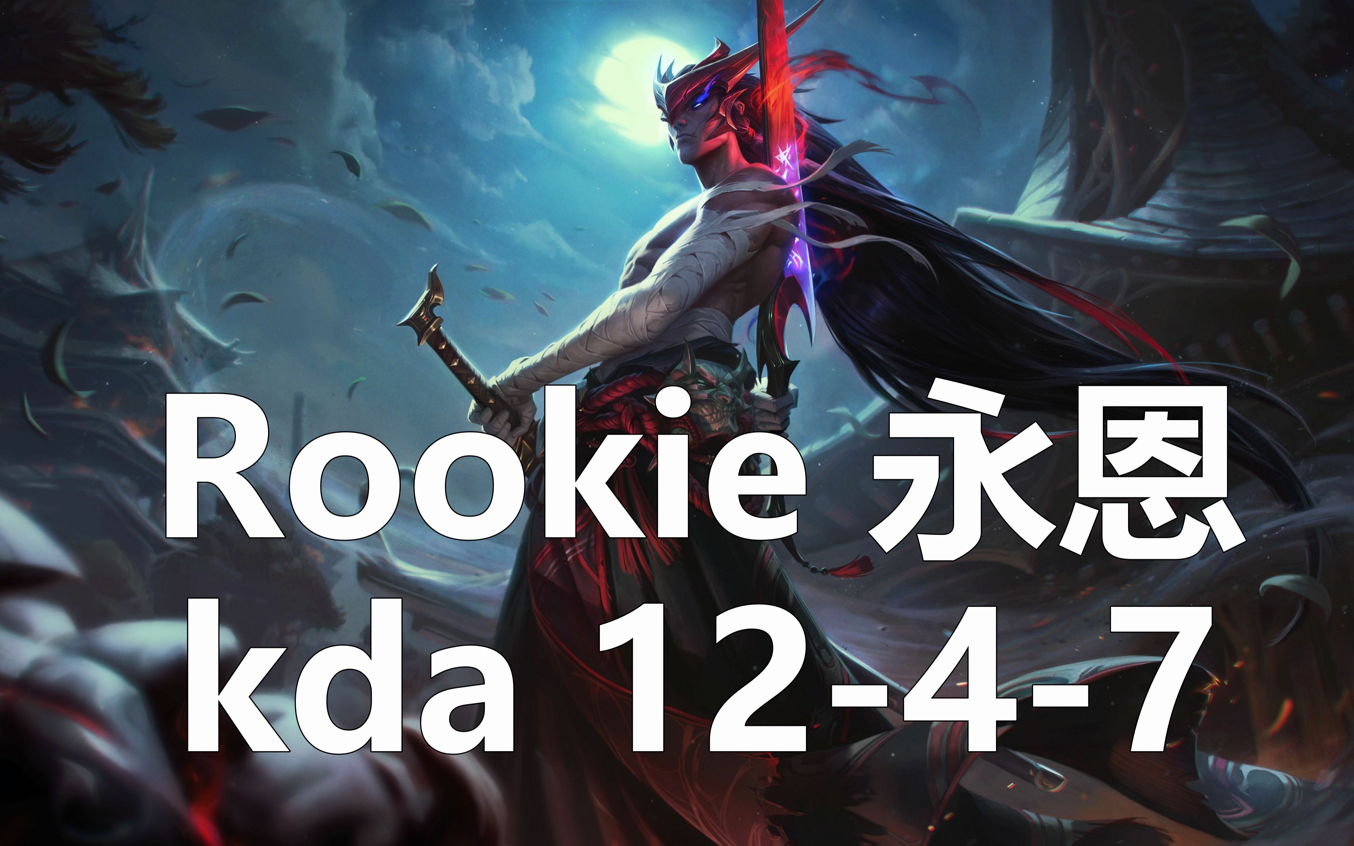 rookie永恩双剑战士刺客向死而生v5中野合力一击制敌