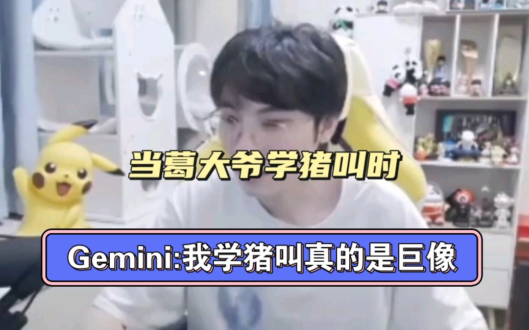 【Gemini】当葛大爷学猪叫时,Gemini:我学猪叫真的是巨像!网络游戏热门视频