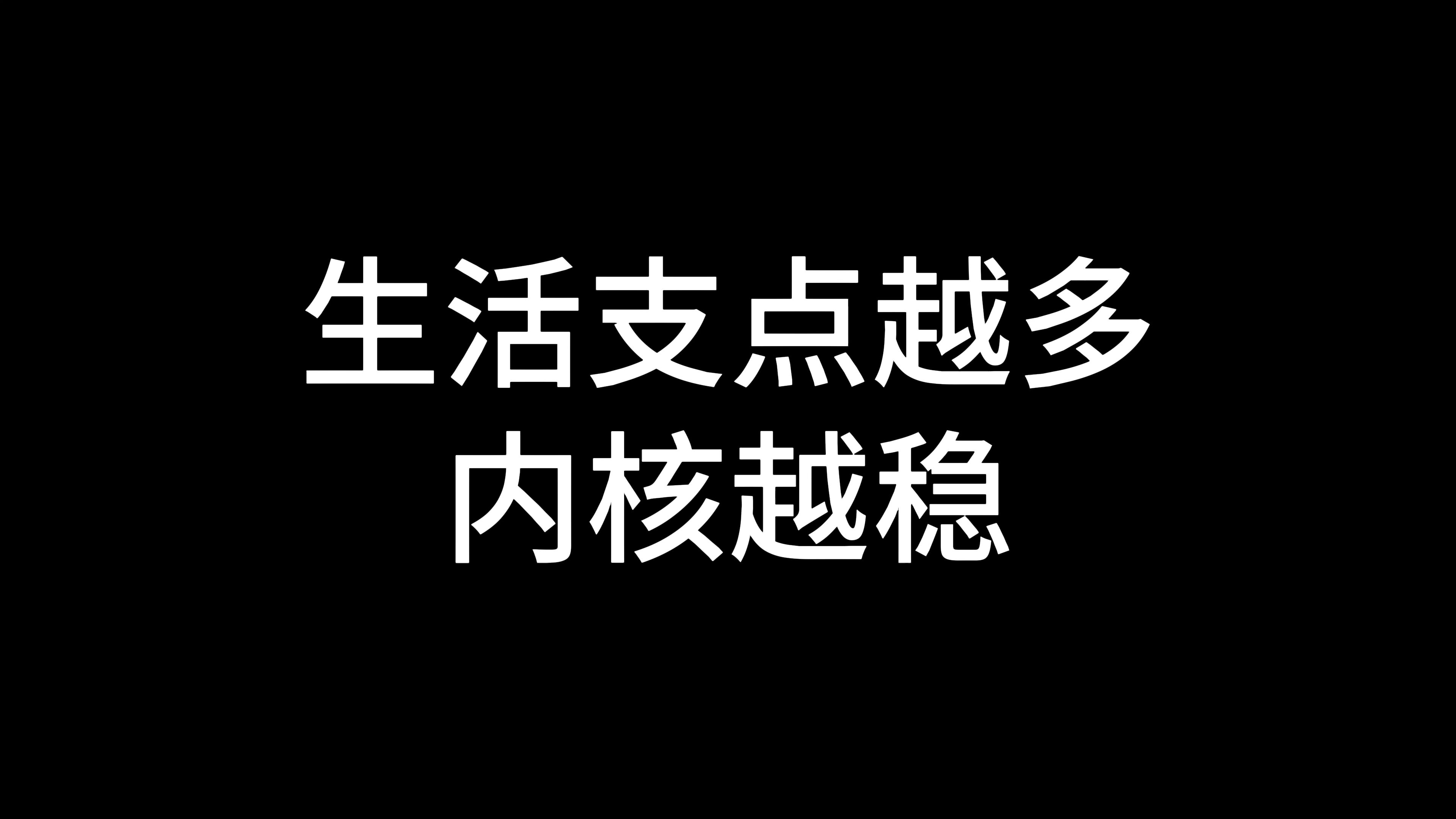 生活支点越多,内核越稳哔哩哔哩bilibili