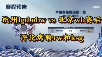 Download Video: 杭州lgd.nbw vs 北京wb赛后评论席，ksg妖刀久酷这个组合是很好可以化解比赛前的压力和烦恼，rw这边是fly来充当这个角色