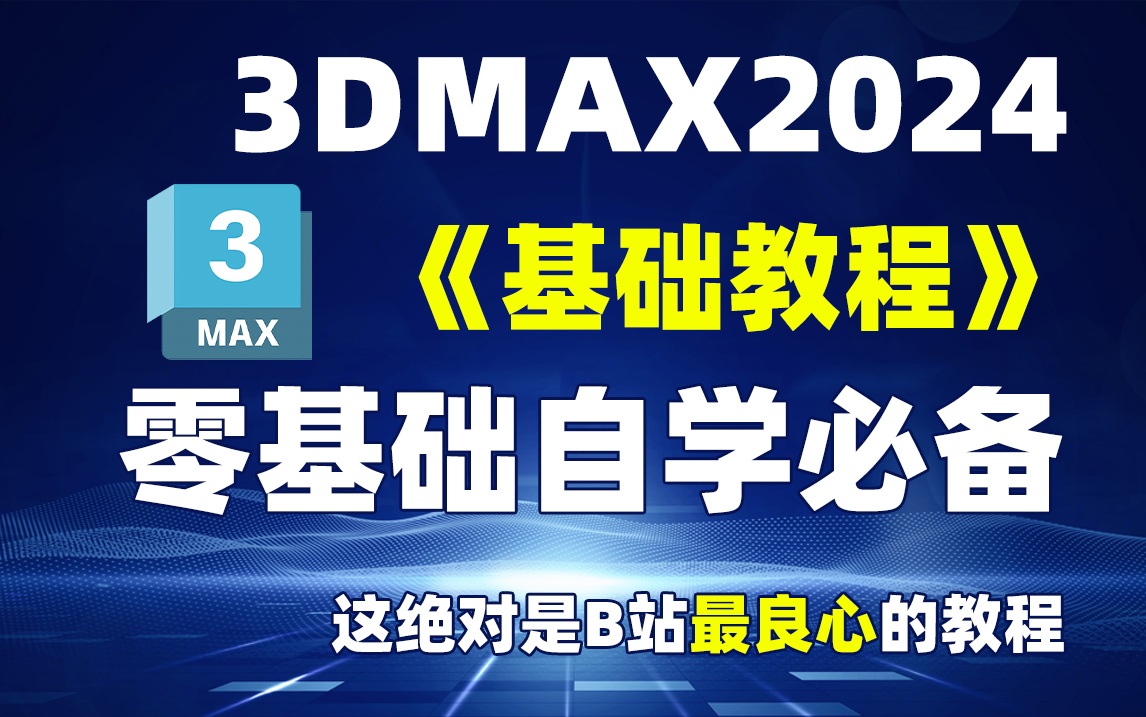 【3Dmax基础入门30集】新手零基础3D建模教程,坚持学完就成老手,入门到进阶全包括,绝对是B站最全面的建模教程哔哩哔哩bilibili