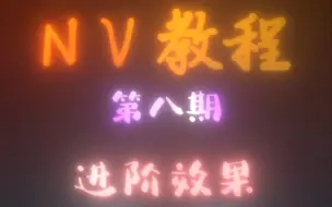 Download Video: 【Nodevideo】漫剪湍流效果，学到就是赚到